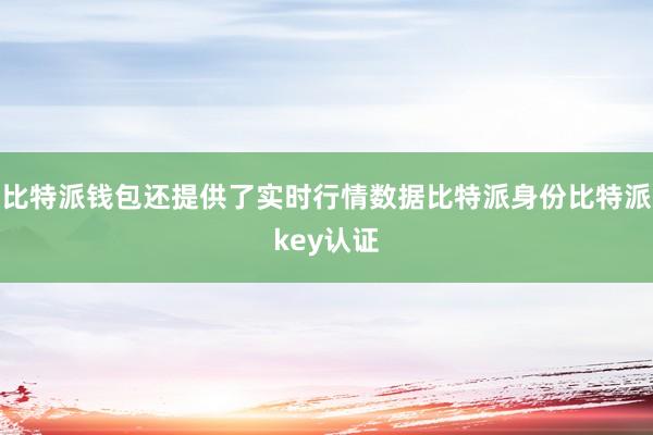 比特派钱包还提供了实时行情数据比特派身份比特派key认证