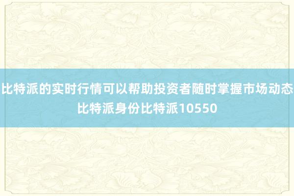 比特派的实时行情可以帮助投资者随时掌握市场动态比特派身份比特派10550