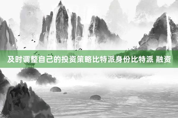 及时调整自己的投资策略比特派身份比特派 融资