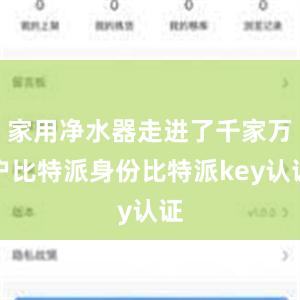 家用净水器走进了千家万户比特派身份比特派key认证