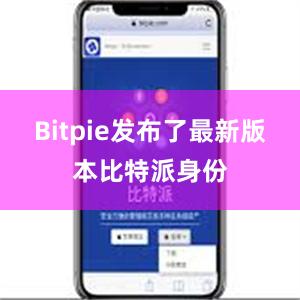 Bitpie发布了最新版本比特派身份