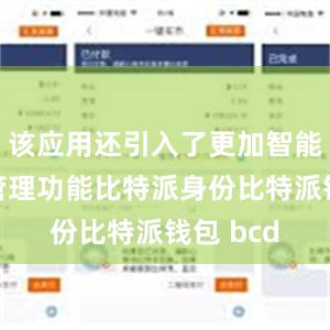 该应用还引入了更加智能的资产管理功能比特派身份比特派钱包 bcd