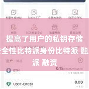 提高了用户的私钥存储安全性比特派身份比特派 融资