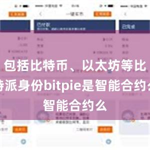 包括比特币、以太坊等比特派身份bitpie是智能合约么