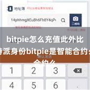 bitpie怎么充值此外比特派身份bitpie是智能合约么