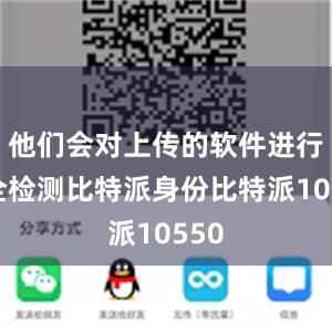 他们会对上传的软件进行安全检测比特派身份比特派10550