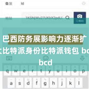 巴西防务展影响力逐渐扩大比特派身份比特派钱包 bcd