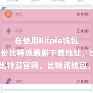 在使用Bitpie钱包时比特派身份比特派最新下载地址，比特派官网，比特派钱包，比特派下载