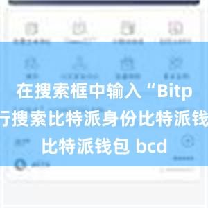 在搜索框中输入“Bitpie”进行搜索比特派身份比特派钱包 bcd