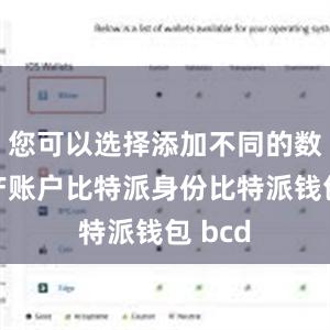 您可以选择添加不同的数字资产账户比特派身份比特派钱包 bcd