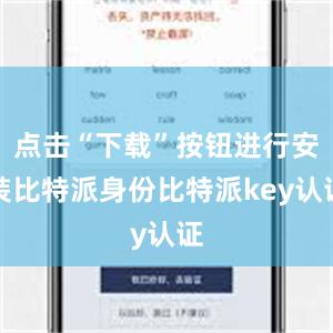 点击“下载”按钮进行安装比特派身份比特派key认证