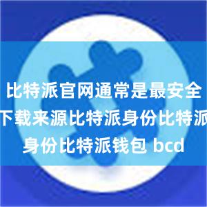 比特派官网通常是最安全和可靠的下载来源比特派身份比特派钱包 bcd