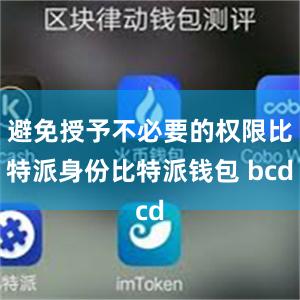 避免授予不必要的权限比特派身份比特派钱包 bcd