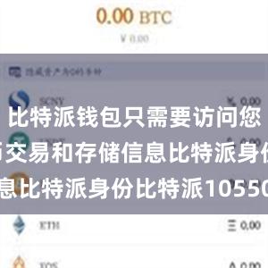 比特派钱包只需要访问您的数字货币交易和存储信息比特派身份比特派10550