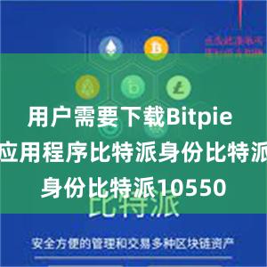 用户需要下载Bitpie wallet应用程序比特派身份比特派10550