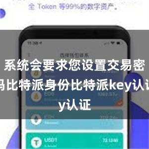 系统会要求您设置交易密码比特派身份比特派key认证