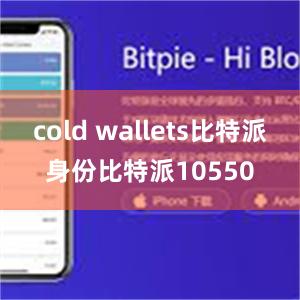 cold wallets比特派身份比特派10550