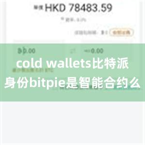 cold wallets比特派身份bitpie是智能合约么