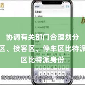协调有关部门合理划分送客区、接客区、停车区比特派身份