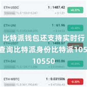 比特派钱包还支持实时行情查询比特派身份比特派10550