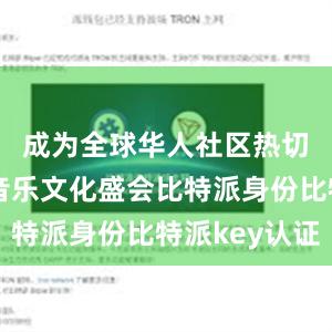 成为全球华人社区热切期待的音乐文化盛会比特派身份比特派key认证