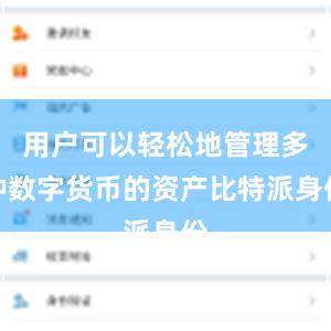用户可以轻松地管理多种数字货币的资产比特派身份