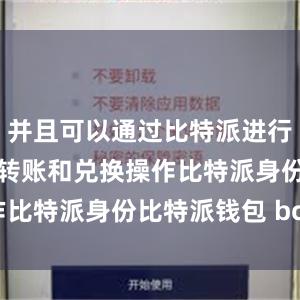 并且可以通过比特派进行数字货币的转账和兑换操作比特派身份比特派钱包 bcd