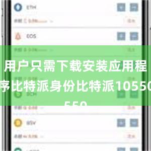 用户只需下载安装应用程序比特派身份比特派10550