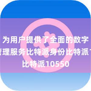 为用户提供了全面的数字资产管理服务比特派身份比特派10550