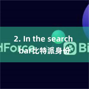 2. In the search bar比特派身份