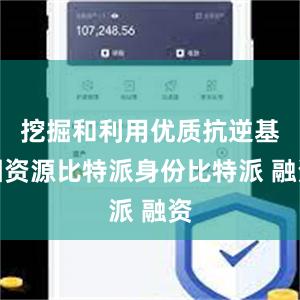 挖掘和利用优质抗逆基因资源比特派身份比特派 融资