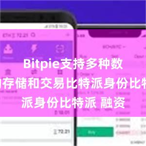 Bitpie支持多种数字货币的存储和交易比特派身份比特派 融资