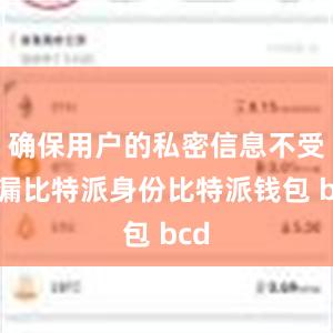 确保用户的私密信息不受泄漏比特派身份比特派钱包 bcd