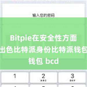 Bitpie在安全性方面表现出色比特派身份比特派钱包 bcd