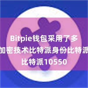 Bitpie钱包采用了多层次的加密技术比特派身份比特派10550