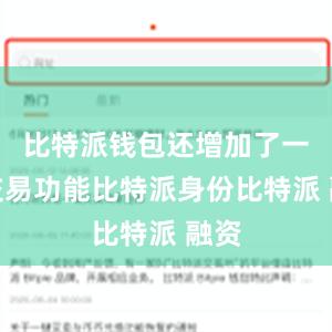 比特派钱包还增加了一键交易功能比特派身份比特派 融资