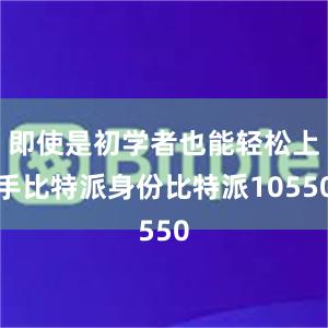 即使是初学者也能轻松上手比特派身份比特派10550