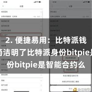 2. 便捷易用：比特派钱包的界面简洁明了比特派身份bitpie是智能合约么