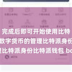 完成后即可开始使用比特派钱包进行数字货币的管理比特派身份比特派钱包 bcd