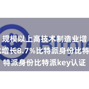 规模以上高技术制造业增加值同比增长8.7%比特派身份比特派key认证