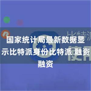 国家统计局最新数据显示比特派身份比特派 融资