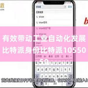 有效带动工业自动化发展比特派身份比特派10550