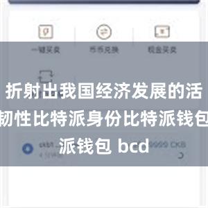 折射出我国经济发展的活力和韧性比特派身份比特派钱包 bcd