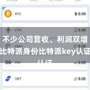 不少公司营收、利润双增比特派身份比特派key认证