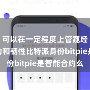 可以在一定程度上管窥经济的活力和韧性比特派身份bitpie是智能合约么