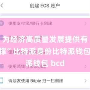 为经济高质量发展提供有力支撑”比特派身份比特派钱包 bcd