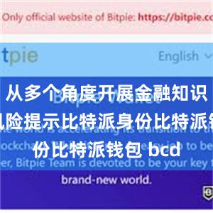 从多个角度开展金融知识普及和风险提示比特派身份比特派钱包 bcd