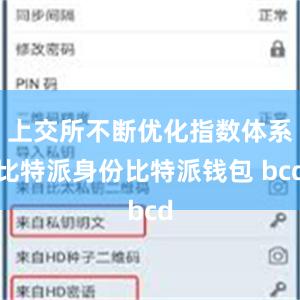 上交所不断优化指数体系比特派身份比特派钱包 bcd