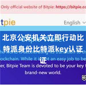 北京公安机关立即行动比特派身份比特派key认证