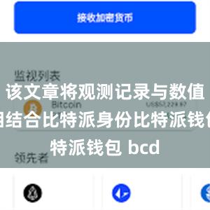 该文章将观测记录与数值模拟相结合比特派身份比特派钱包 bcd